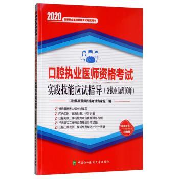 2020年口腔执业医师资格考试实践技能应试指导(含执业助理医师)