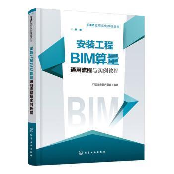 安装工程BIM算量通用流程与实例教程