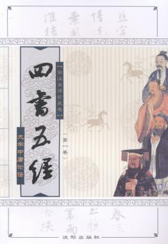 四书五经:全注全译本:全注全译珍卷:大学 中庸 论语