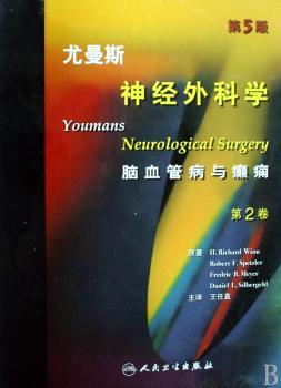 尤曼斯神经外科学:第2卷:脑血管病与癫痫