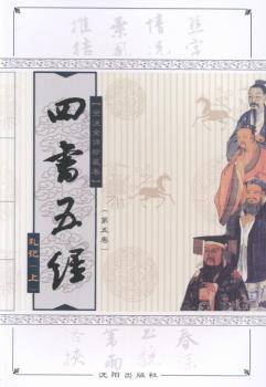 四书五经:全注全译本:全注全译珍藏卷:第五卷:上:礼记