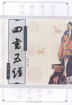 四书五经:全注全译本:全注全译珍藏卷:第六卷:下:礼经
