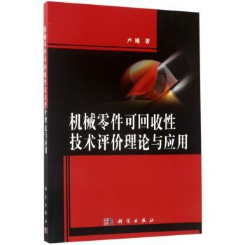 机械零件可回收性技术评价理论与应用
