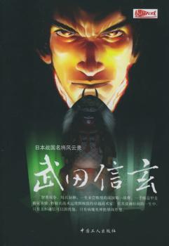 日本战国名将风云录:武田信玄