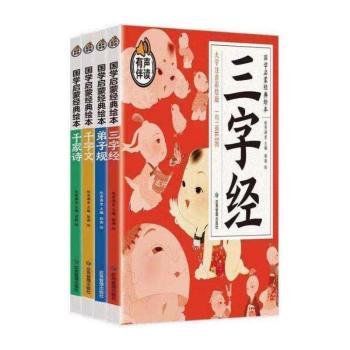 国学启蒙经典绘本(大字注音彩绘版共4册有声伴读)