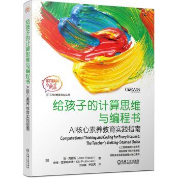 给孩子的计算思维与编程书：AI核心素养教育实践指南+2