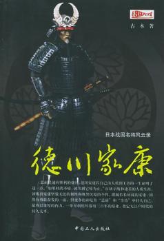 日本战国名将风云录:德川家康