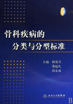 骨科疾病的分类与分型标准