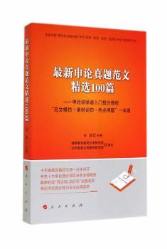 真题范文100篇-申论初学者入门提分教程范文模仿.素材词句.热点押题一本通