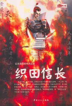 日本战国名将风云录:织田信长