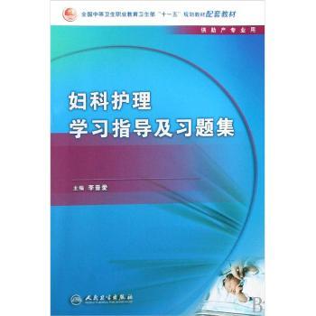 妇科护理学习指导与习题集-供助产专业用
