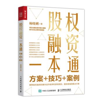 股权融资一本通：方案+技巧+案例+1