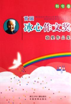 届冰心作文奖获奖作品集:初中卷