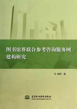 图书馆界联合参考咨询服务网建构研究