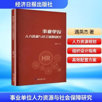事业单位人力资源与社会保障研究