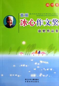 届冰心作文奖获奖作品集:高中卷