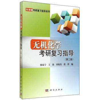 无机化学考研复习指导-(第二版)