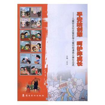 平安绘创想 呵护伴成长：儿童安全绘本暨届儿童四格漫画大赛作品选