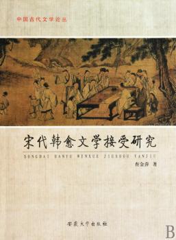 宋代韩愈文学接受研究