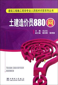 土建造价员工880问
