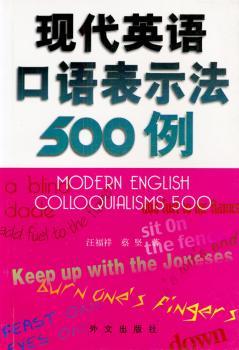 现代英语口语表示法500例