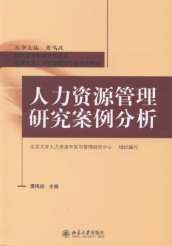 人力资源管理研究案例分析