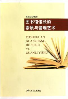 图书馆馆长的素质与管理艺术