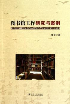 图书馆工作研究与案例
