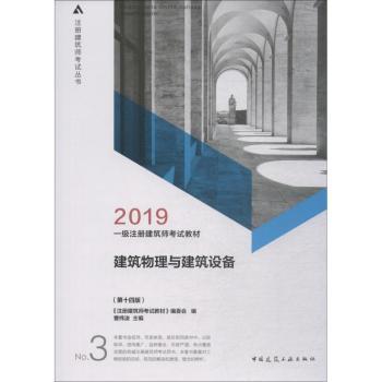 一级注册建筑师考试教材:第三分册:建筑物理与建筑设备+2
