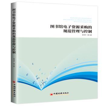 图书馆电子资源采购的规范管理与控制