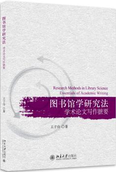 图书馆学研究法:学术论文写作摭要:essentials of academic writing