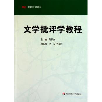 文学批评学教程