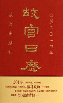 公历二0一四年-故宫日历