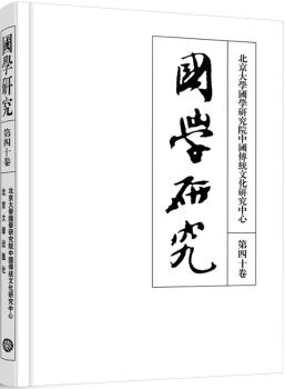 国学研究:第四十卷:音乐与传统文化专号