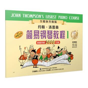 约翰·汤普森简易钢琴教程(1)(原版引进)(全媒体升级版)