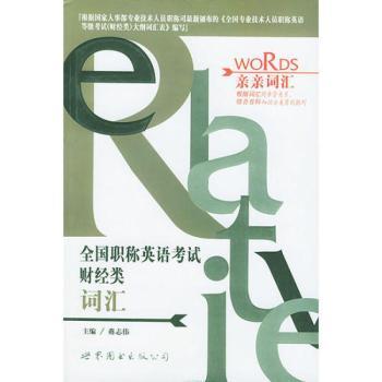 全国职称英语考试财经类词汇/亲亲词汇