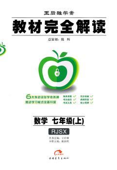 教材解读  数学  七年级（上） 配人课版RJSX（2011年7月印刷）