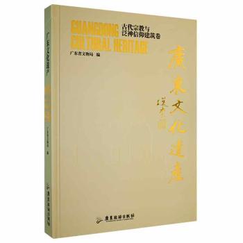 广东文化遗产古代与泛神信仰建筑卷