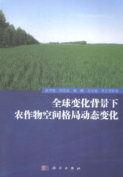 变化背景下农作物空间格局动态变化