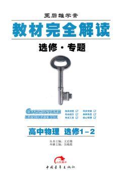 教材解读选修 专题  高中物理  选修1-2（2011年8月印刷）