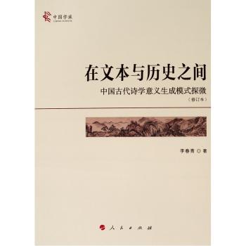 在文本与历史之间:中国古代诗学意义生成模式探微+2