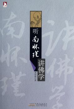 听南怀瑾讲佛学