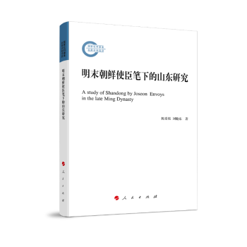 明末朝鲜使臣笔下的山东研究+2