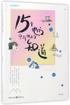 15个地方只有我们知道+2