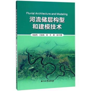 河流储层构型和建模技术