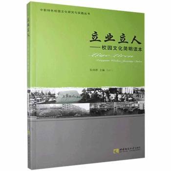 立业立人——校园文化简明读本