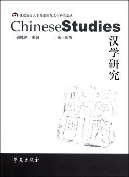 汉学研究-第十四集