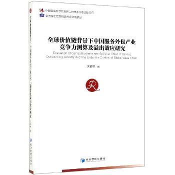 全球价值链背景下中国服务外包产业竞争力测算及溢出效应研究+2
