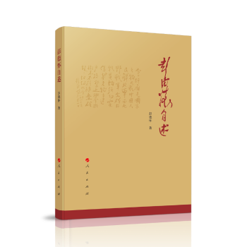 彭德怀自述+2