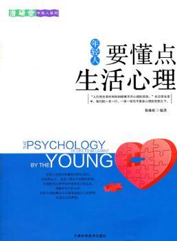 年轻人要懂点生活心理